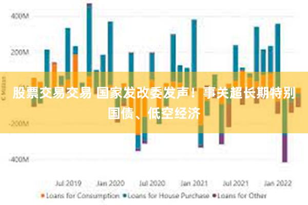 股票交易交易 国家发改委发声！事关超长期特别国债、低空经济