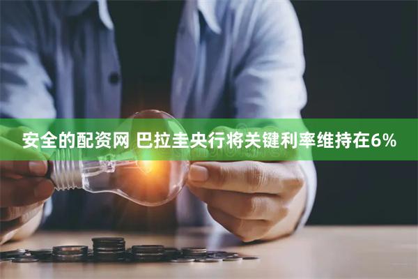 安全的配资网 巴拉圭央行将关键利率维持在6%