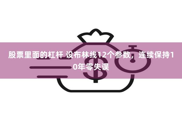 股票里面的杠杆 设布林线12个参数，连续保持10年零失误