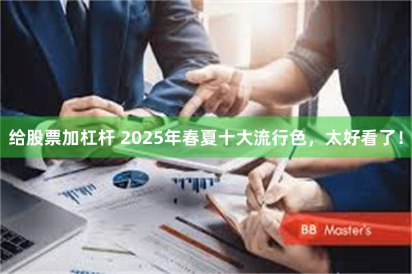 给股票加杠杆 2025年春夏十大流行色，太好看了！